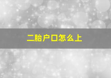 二胎户口怎么上