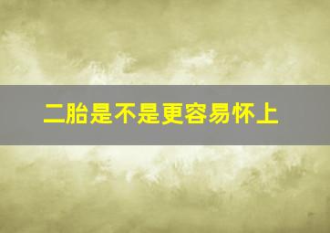 二胎是不是更容易怀上