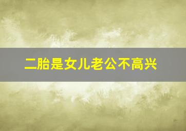 二胎是女儿老公不高兴