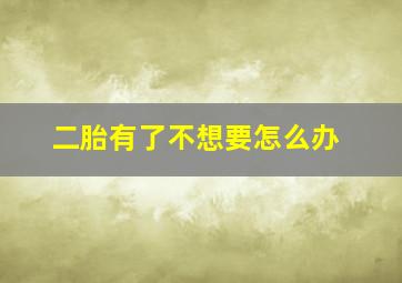 二胎有了不想要怎么办