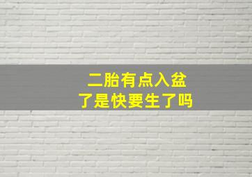 二胎有点入盆了是快要生了吗