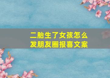 二胎生了女孩怎么发朋友圈报喜文案