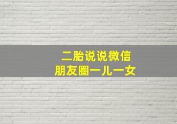 二胎说说微信朋友圈一儿一女