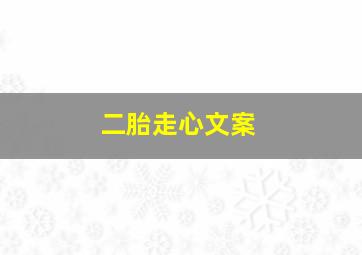 二胎走心文案