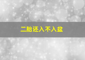 二胎还入不入盆