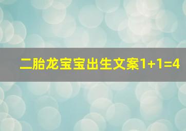 二胎龙宝宝出生文案1+1=4