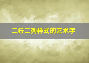 二行二列样式的艺术字