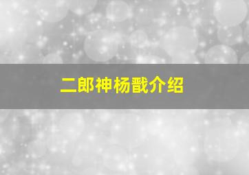 二郎神杨戬介绍