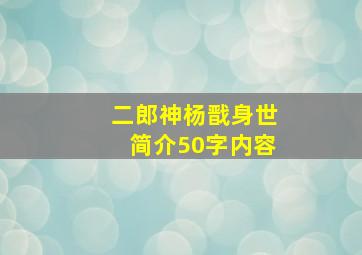 二郎神杨戬身世简介50字内容