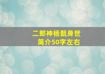 二郎神杨戬身世简介50字左右