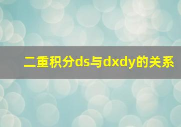 二重积分ds与dxdy的关系