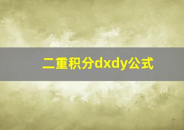 二重积分dxdy公式