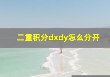 二重积分dxdy怎么分开