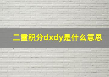 二重积分dxdy是什么意思