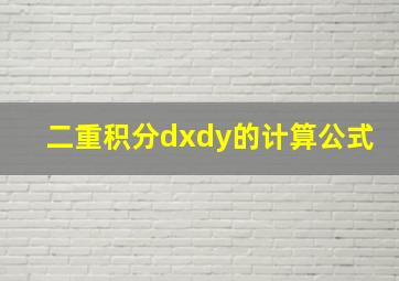 二重积分dxdy的计算公式