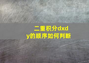 二重积分dxdy的顺序如何判断