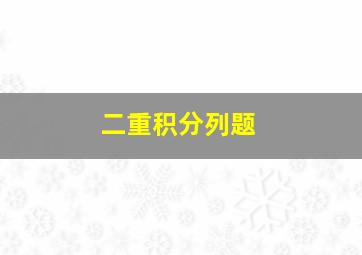 二重积分列题