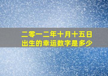 二零一二年十月十五日出生的幸运数字是多少