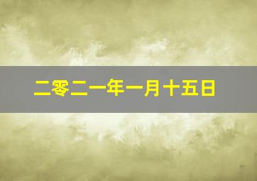 二零二一年一月十五日