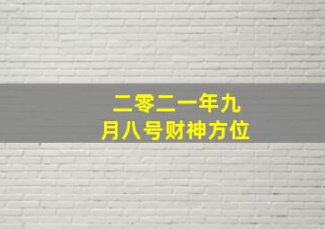 二零二一年九月八号财神方位