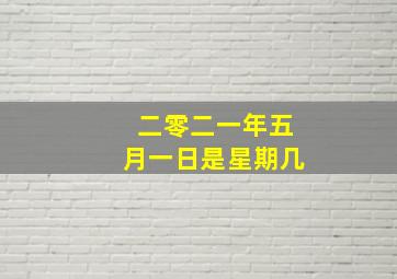 二零二一年五月一日是星期几