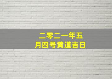 二零二一年五月四号黄道吉日