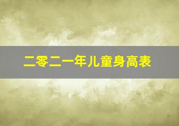 二零二一年儿童身高表