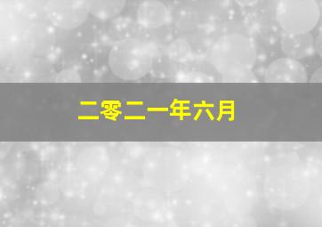 二零二一年六月