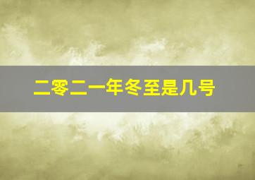 二零二一年冬至是几号