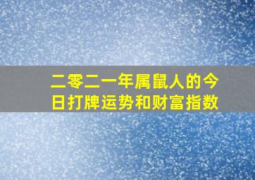 二零二一年属鼠人的今日打牌运势和财富指数