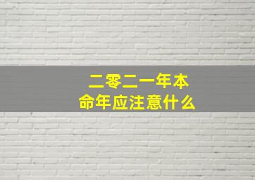 二零二一年本命年应注意什么