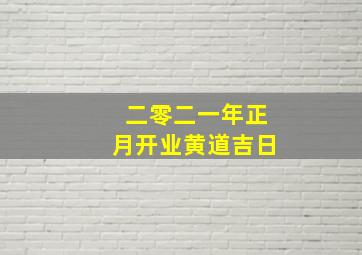 二零二一年正月开业黄道吉日