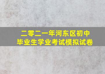 二零二一年河东区初中毕业生学业考试模拟试卷