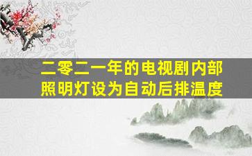 二零二一年的电视剧内部照明灯设为自动后排温度