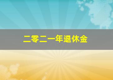 二零二一年退休金