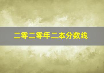 二零二零年二本分数线