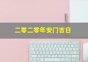 二零二零年安门吉日