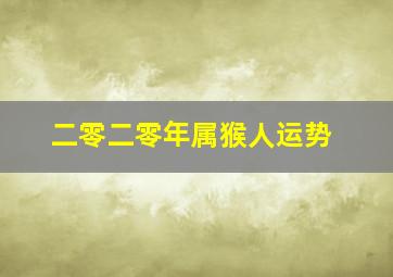 二零二零年属猴人运势