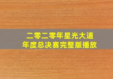 二零二零年星光大道年度总决赛完整版播放