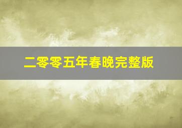 二零零五年春晚完整版