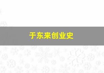 于东来创业史