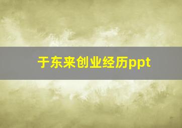 于东来创业经历ppt