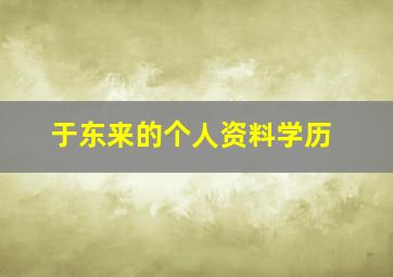 于东来的个人资料学历