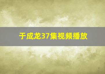 于成龙37集视频播放