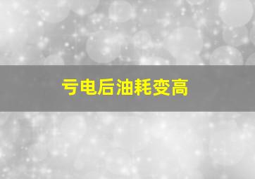 亏电后油耗变高