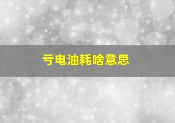 亏电油耗啥意思