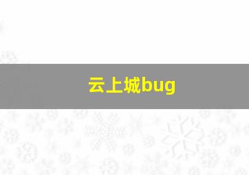 云上城bug