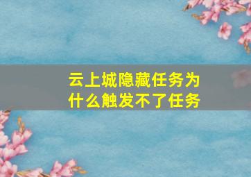 云上城隐藏任务为什么触发不了任务