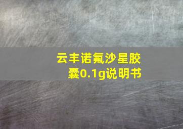 云丰诺氟沙星胶囊0.1g说明书