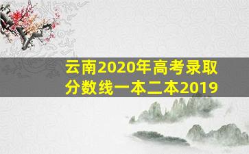 云南2020年高考录取分数线一本二本2019